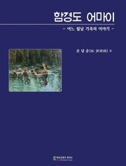 함경도 어마이