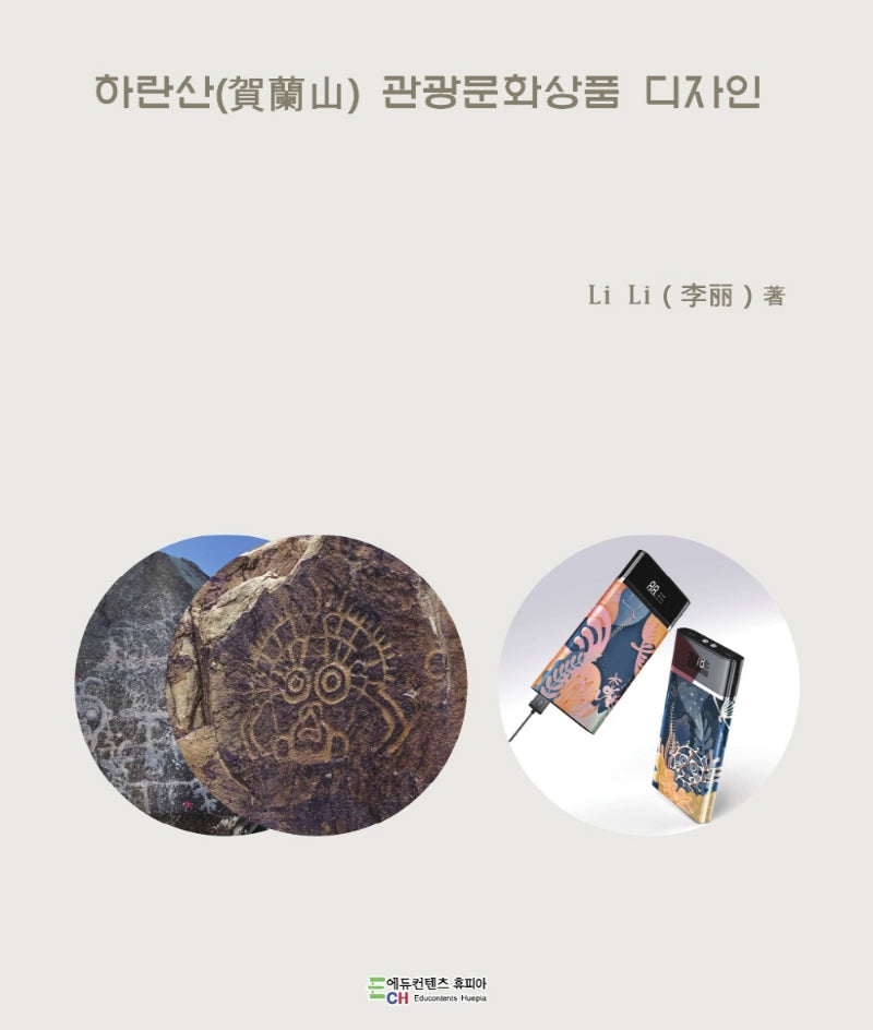 하란산 관광문화상품 디자인
