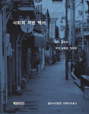 사회적 처방 백서