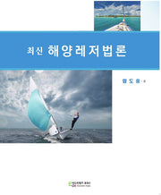 해양레저법론(최신)