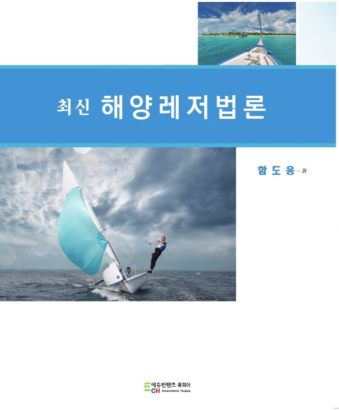 해양레저법론(최신)