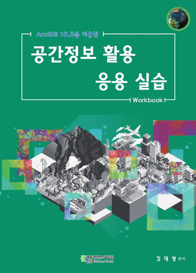 공간정보 활용 응용 실습(ArcGIS 10.8을 이용한)