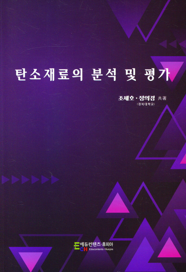 탄소재료의 분석 및 평가