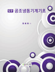 공조냉동기계기초(입문)