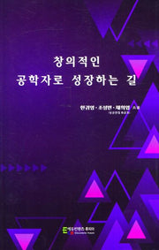 창의적인 공학자로 성장하는 길