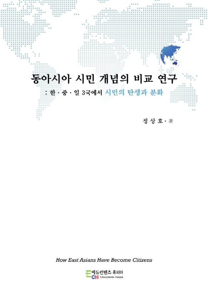 동아시아 시민 개념의 비교 연구