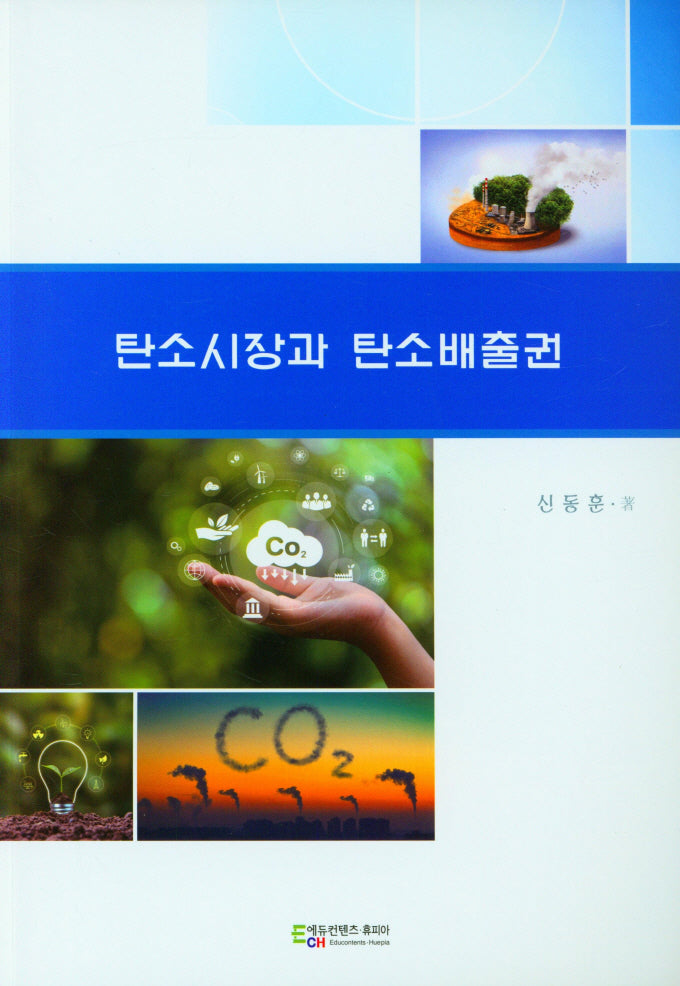 탄소시장과 탄소배출권