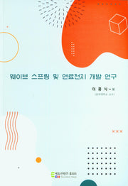 웨이브 스프링 및 연료전지 개발 연구
