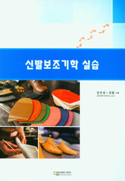신발보조기학 실습