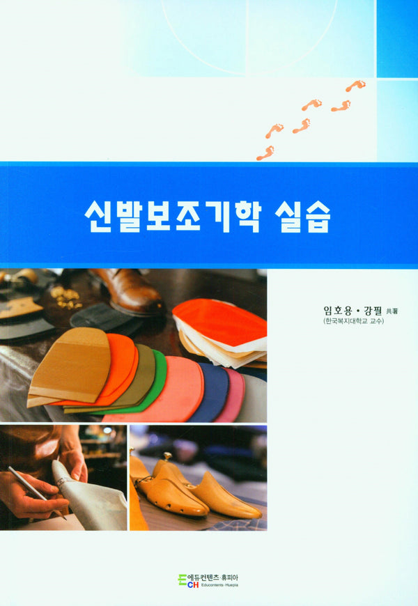 신발보조기학 실습