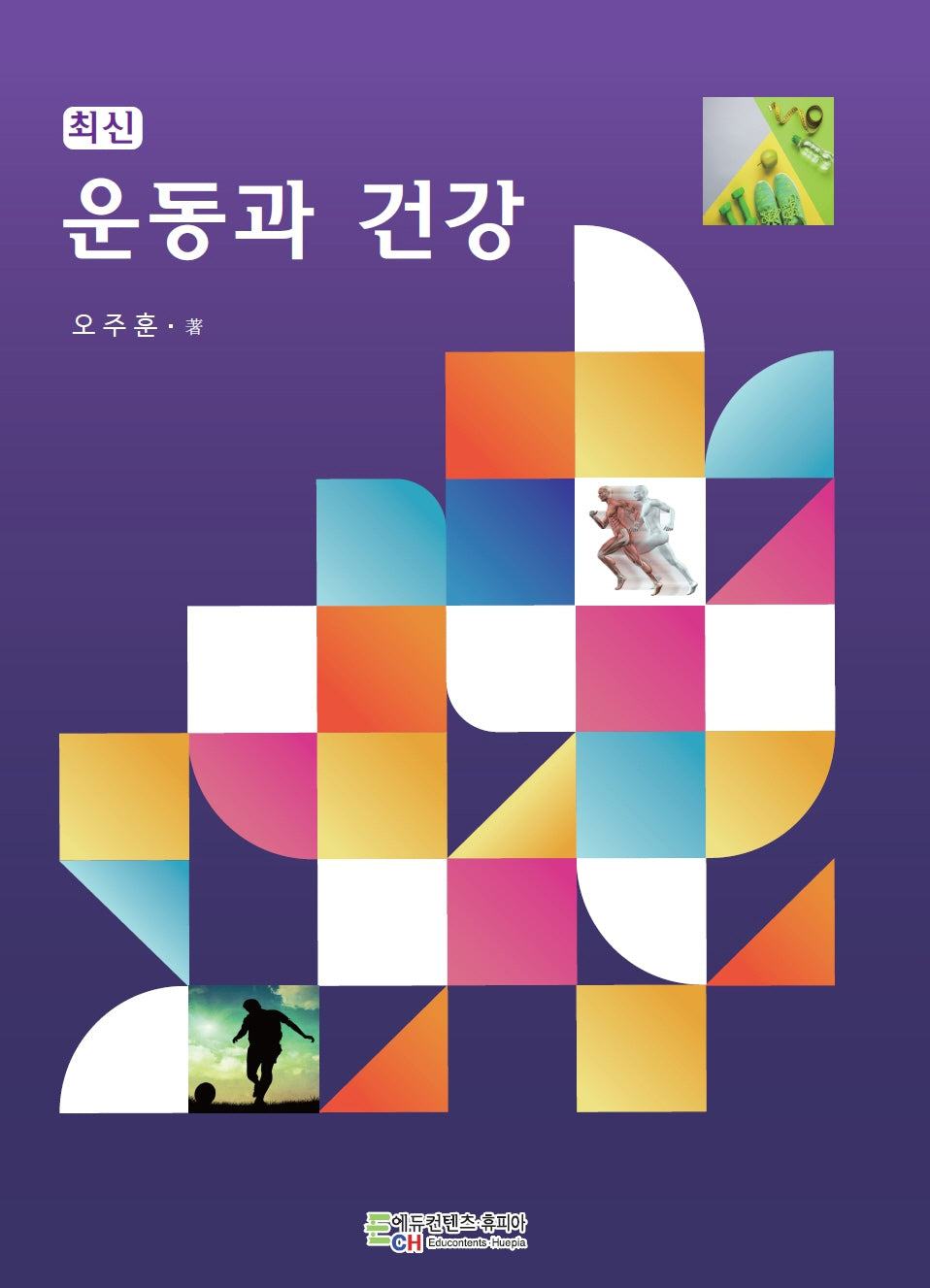 최신 운동과 건강