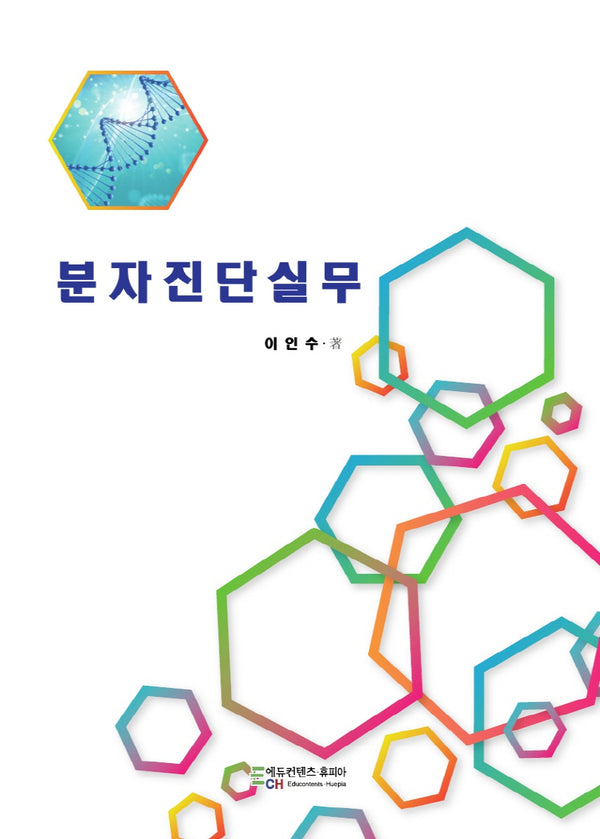 분자진단실무