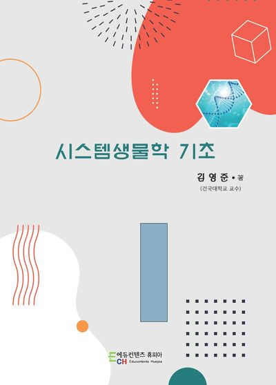 시스템생물학 기초