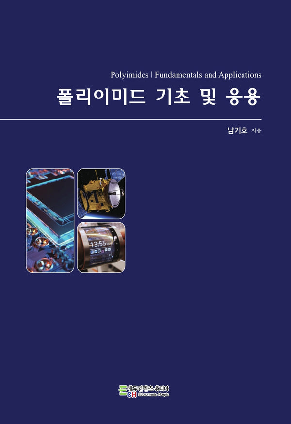 폴리이미드 기초 및 응용
