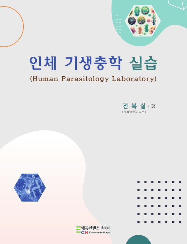 인체 기생충학 실습