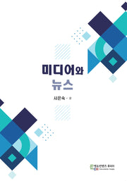 미디어와 뉴스