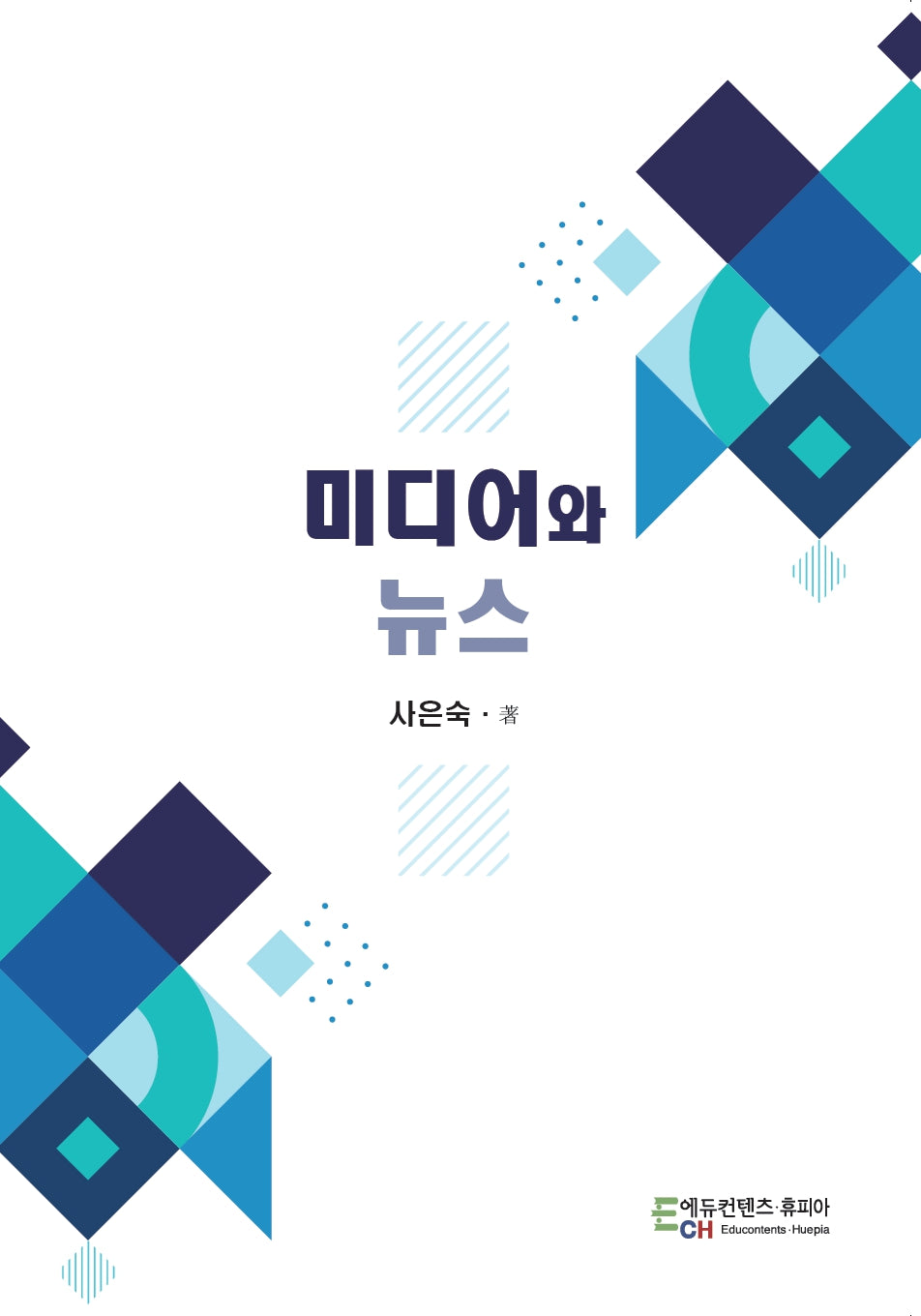 미디어와 뉴스