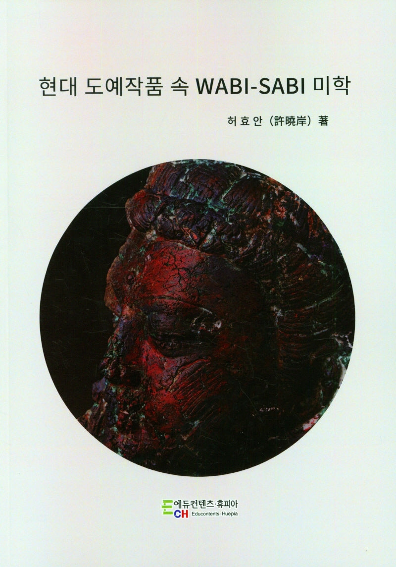 현대 도예작품 속 WABI-SABI 미학