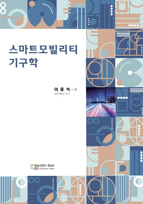 스마트모빌리티 기구학