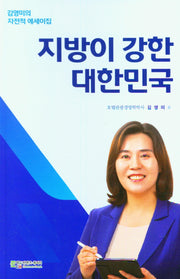 지방이 강한 대한민국