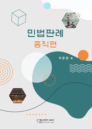 민법판례: 총칙편