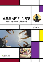 스포츠 심리와 마케팅