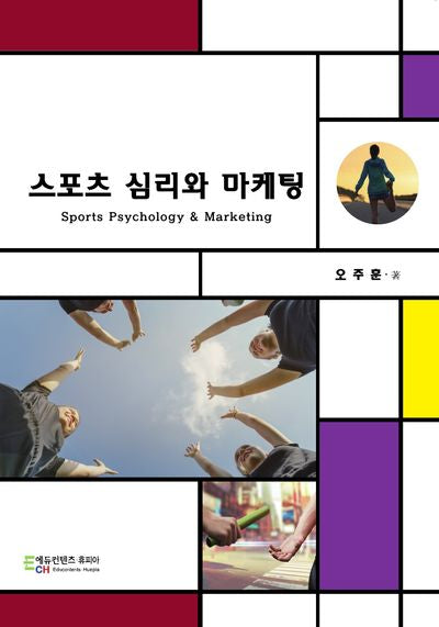 스포츠 심리와 마케팅