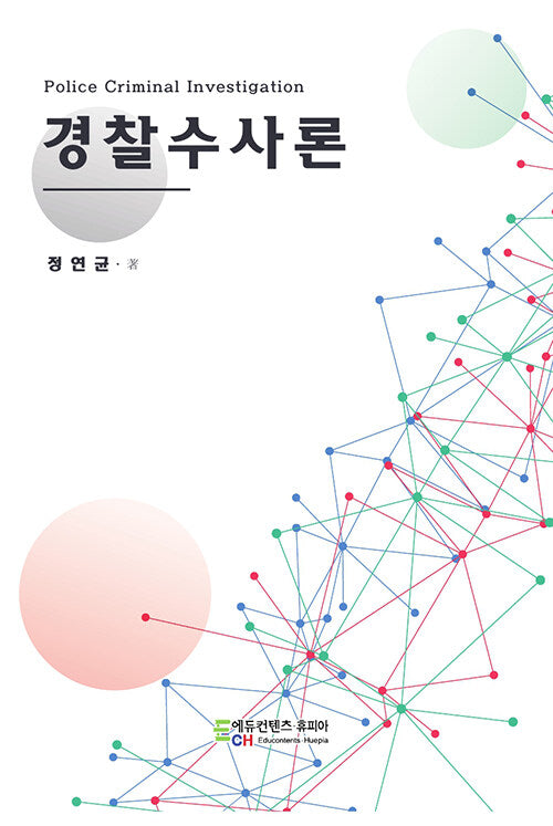 경찰수사론