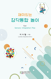 재미있는 감각통합 놀이