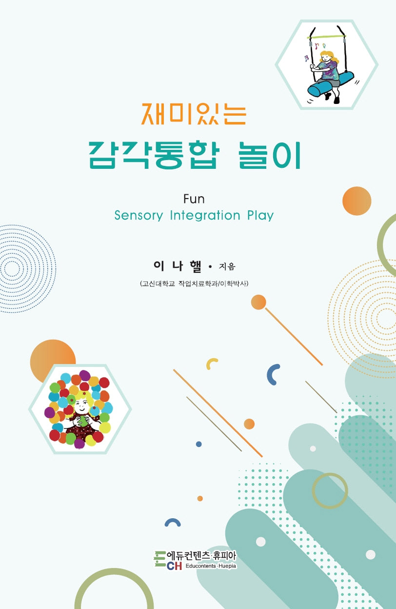 재미있는 감각통합 놀이