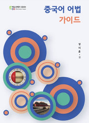 중국어 어법 가이드