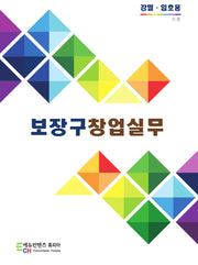 보장구창업실무
