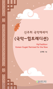 국악-힙트레디션