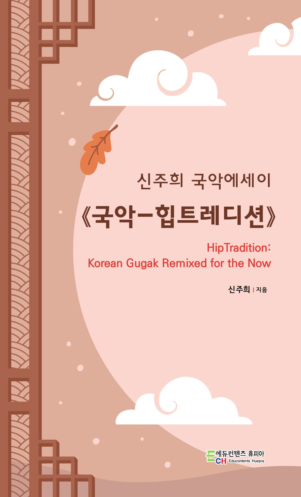 국악-힙트레디션