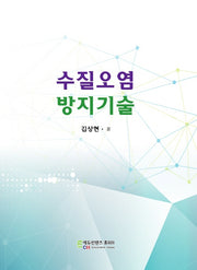 수질오염 방지기술