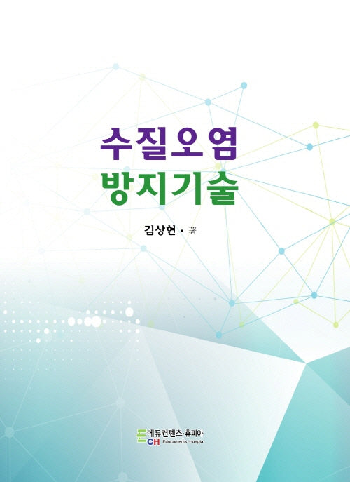 수질오염 방지기술