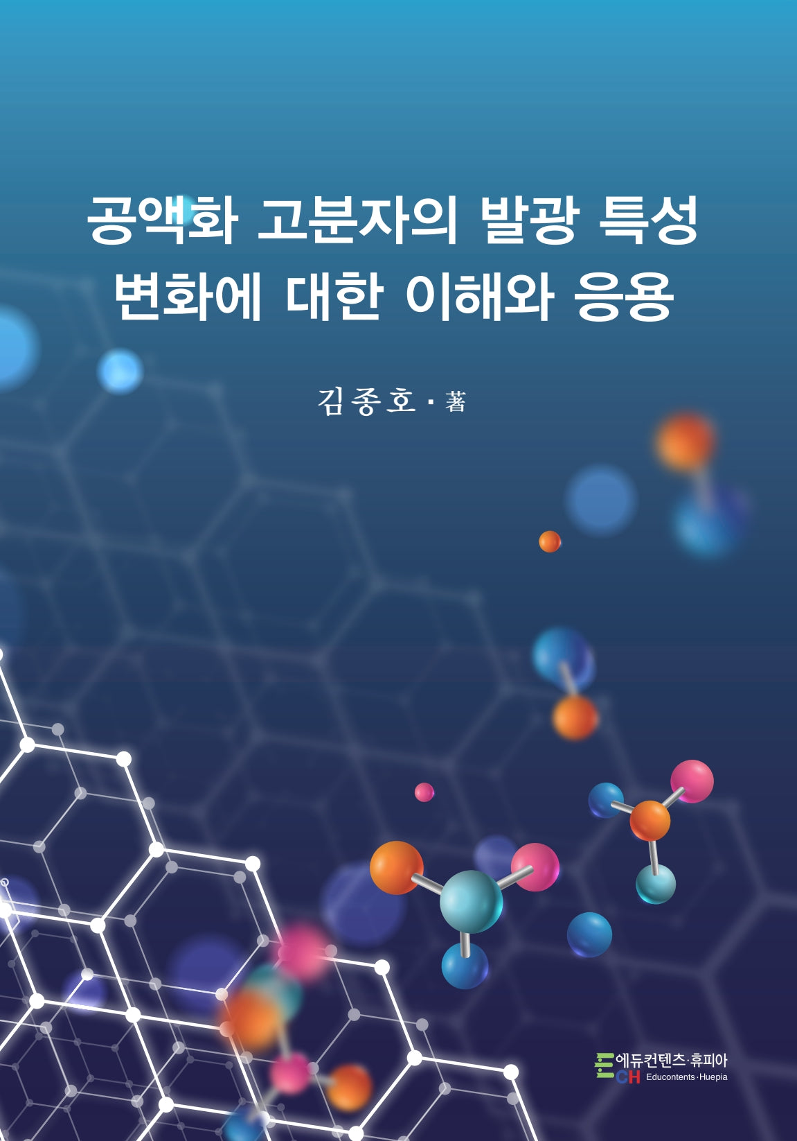 공액화 고분자의 발광 특성 변화에 대한 이해와 응용