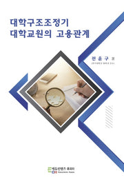 대학구조조정기 대학교원의 고용관계