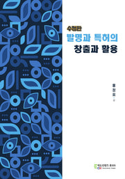 발명과 특허의 창출과 활용(수정판)
