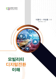 모빌리티 디지털전환 이해
