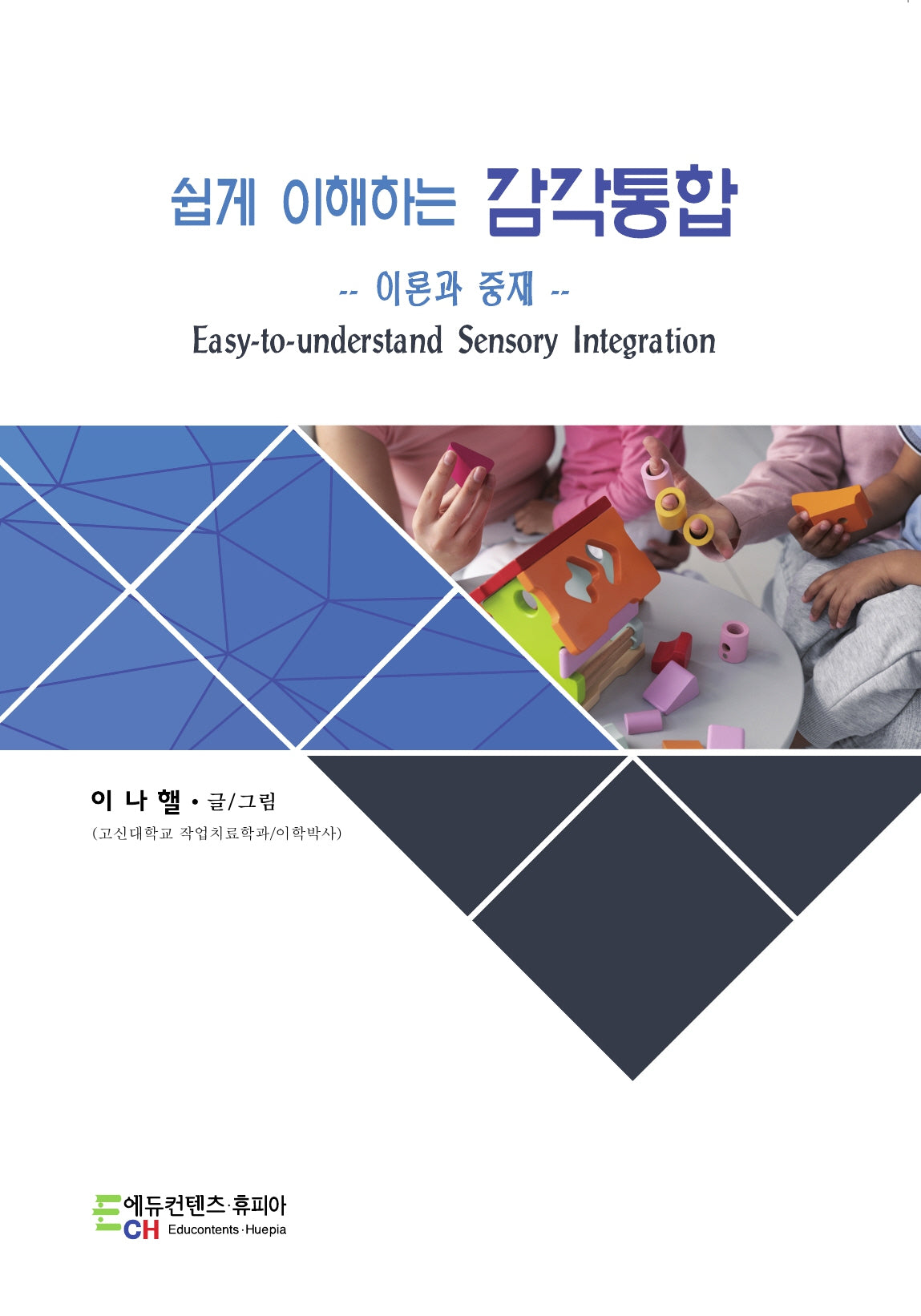 쉽게 이해하는 감각통합: 이론과 중재