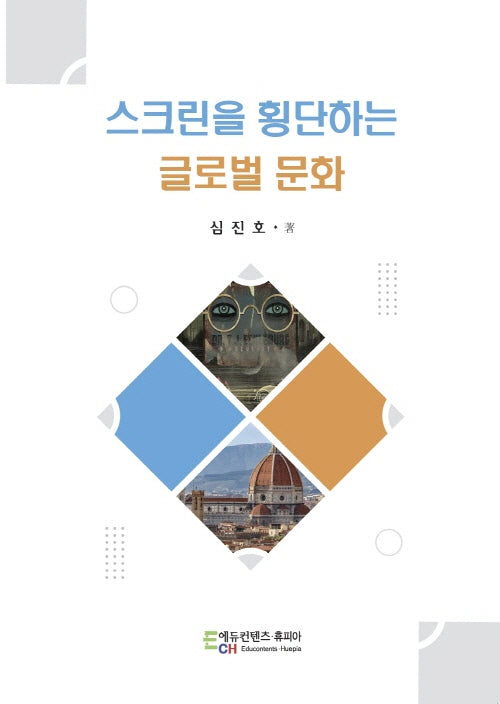 스크린을 횡단하는 글로벌 문화(개정판)