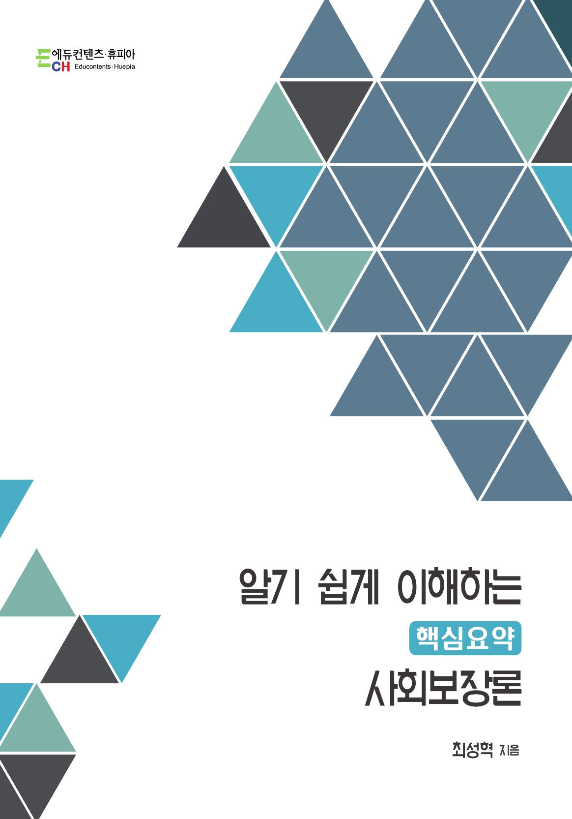 알기쉽게 이해하는 핵심요약 사회보장론