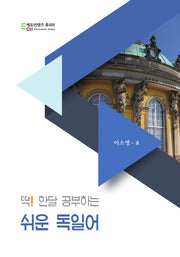 딱 ! 한달 공부하는 쉬운 독일어