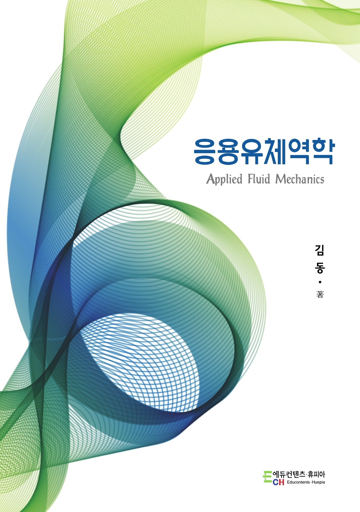응용유체역학