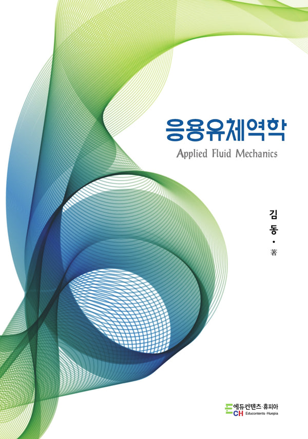 응용유체역학