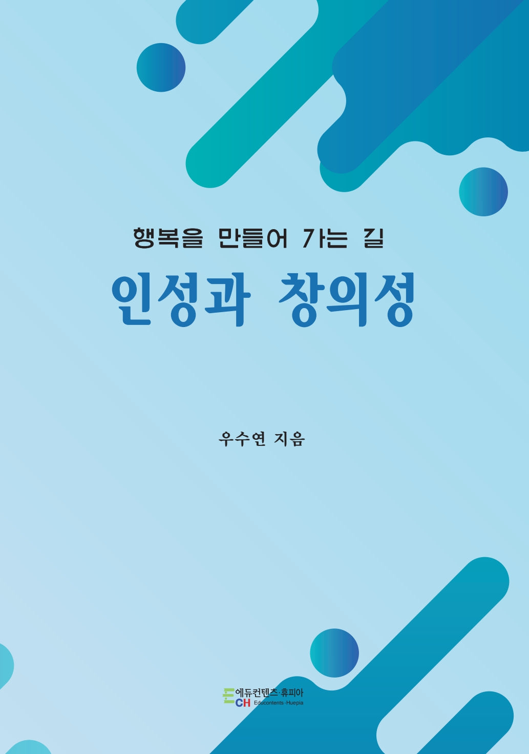 인성과 창의성