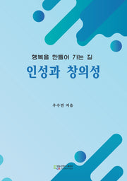 인성과 창의성