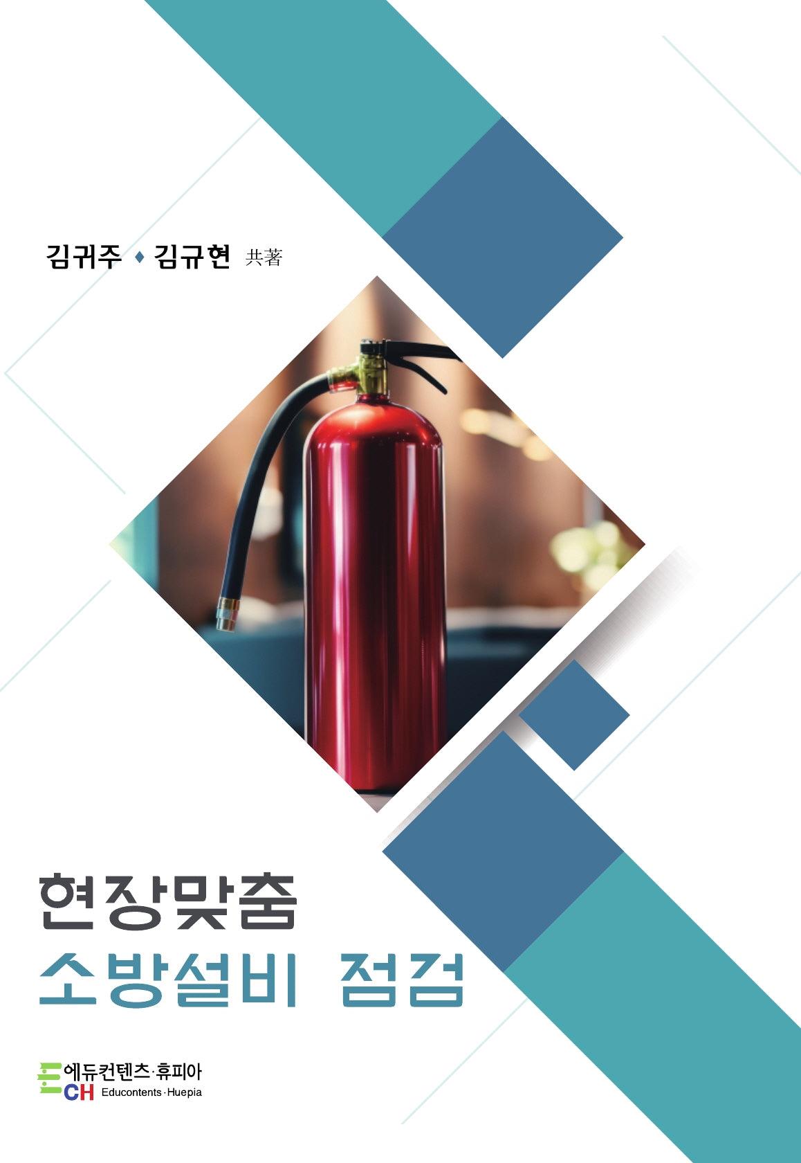 현장맞춤 소방설비 점검