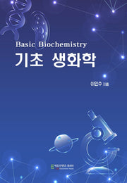 기초 생화학